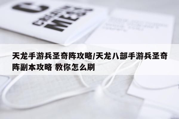 天龙手游兵圣奇阵攻略/天龙八部手游兵圣奇阵副本攻略 教你怎么刷