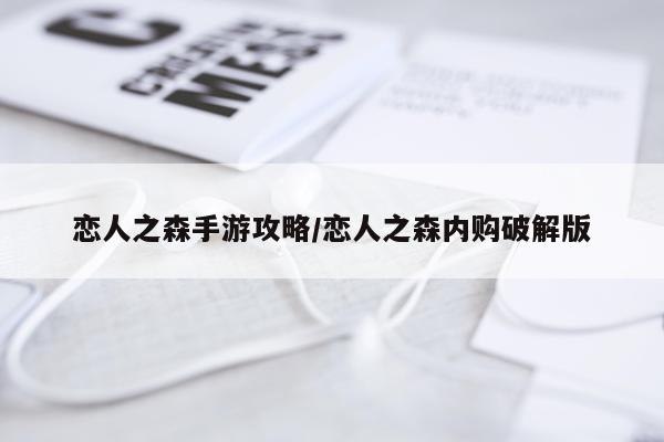 恋人之森手游攻略/恋人之森内购破解版