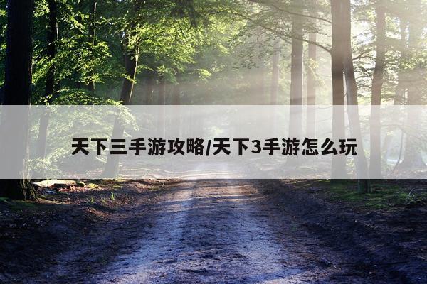 天下三手游攻略/天下3手游怎么玩