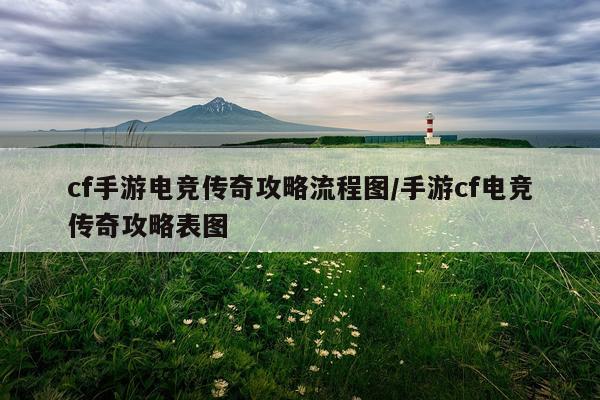 cf手游电竞传奇攻略流程图/手游cf电竞传奇攻略表图