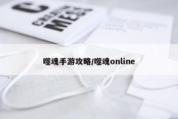 噬魂手游攻略/噬魂online