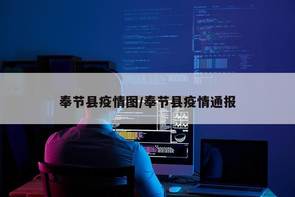 奉节县疫情图/奉节县疫情通报