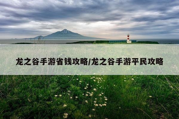 龙之谷手游省钱攻略/龙之谷手游平民攻略