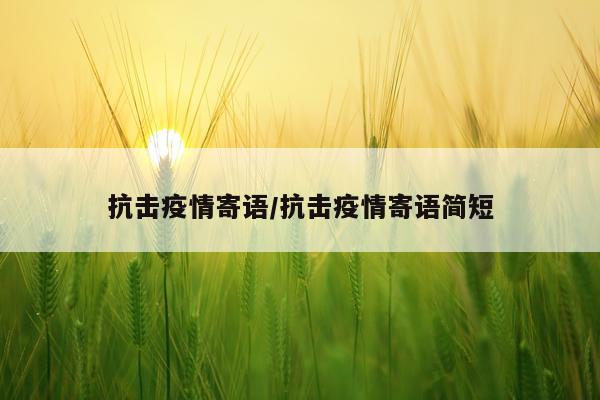 抗击疫情寄语/抗击疫情寄语简短