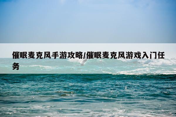 催眠麦克风手游攻略/催眠麦克风游戏入门任务