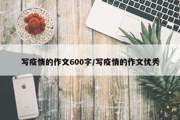 写疫情的作文600字/写疫情的作文优秀