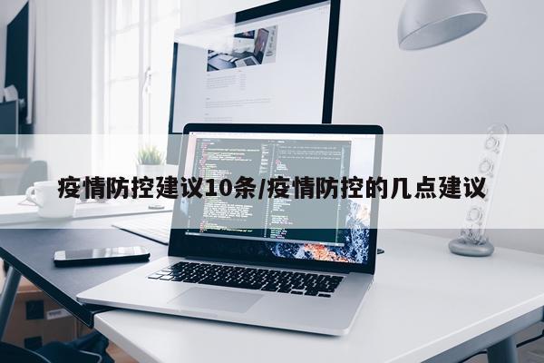 疫情防控建议10条/疫情防控的几点建议