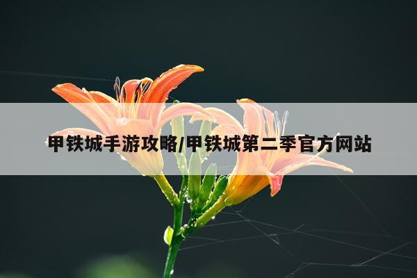 甲铁城手游攻略/甲铁城第二季官方网站