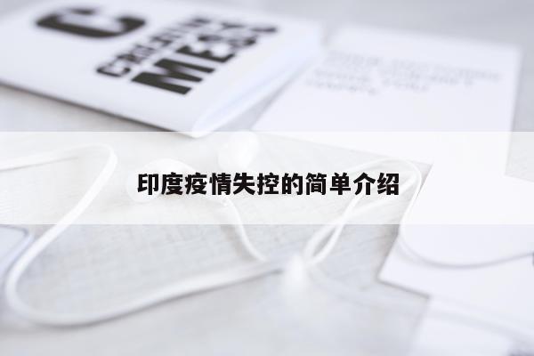 印度疫情失控的简单介绍