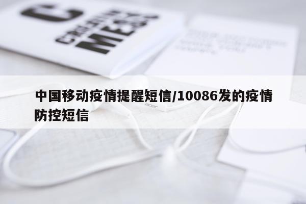 中国移动疫情提醒短信/10086发的疫情防控短信