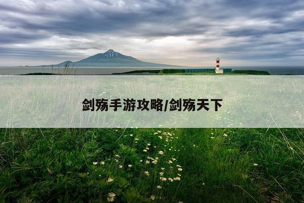 剑殇手游攻略/剑殇天下