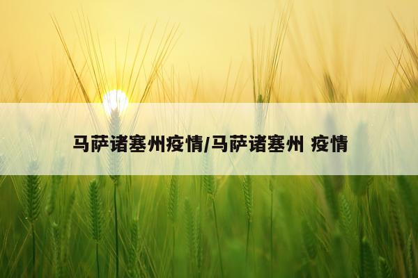 马萨诸塞州疫情/马萨诸塞州 疫情