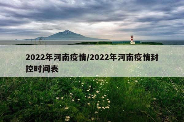 2022年河南疫情/2022年河南疫情封控时间表