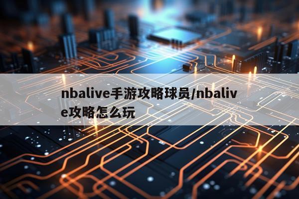 nbalive手游攻略球员/nbalive攻略怎么玩