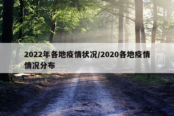 2022年各地疫情状况/2020各地疫情情况分布