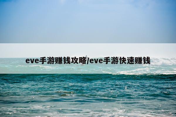 eve手游赚钱攻略/eve手游快速赚钱