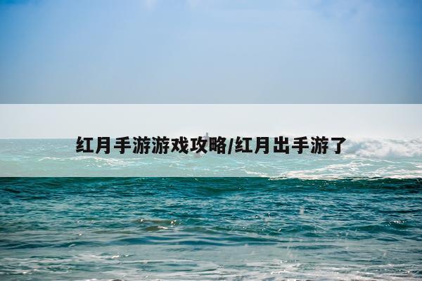 红月手游游戏攻略/红月出手游了