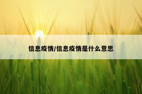 信息疫情/信息疫情是什么意思