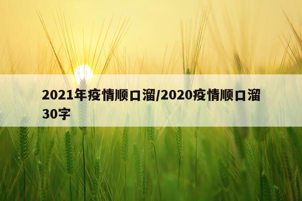 2021年疫情顺口溜/2020疫情顺口溜30字