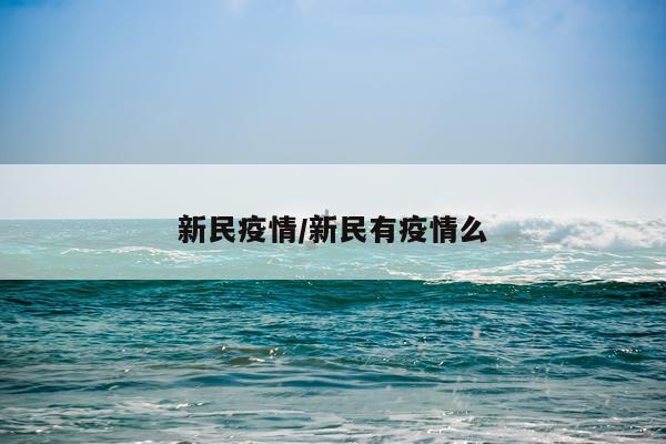 新民疫情/新民有疫情么