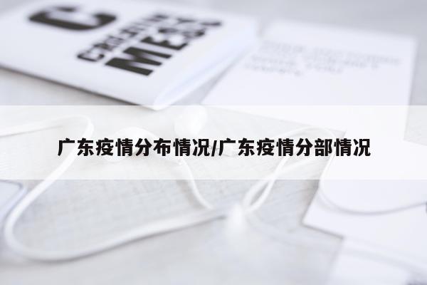 广东疫情分布情况/广东疫情分部情况