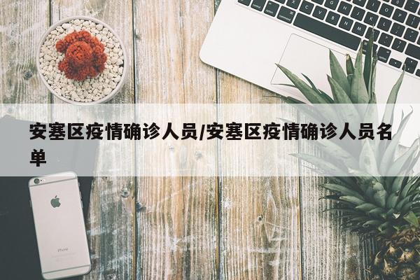 安塞区疫情确诊人员/安塞区疫情确诊人员名单