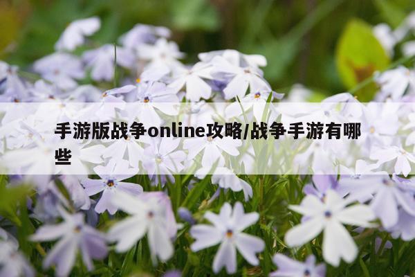 手游版战争online攻略/战争手游有哪些