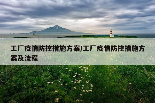 工厂疫情防控措施方案/工厂疫情防控措施方案及流程