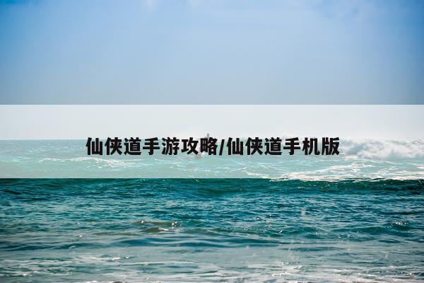 仙侠道手游攻略/仙侠道手机版