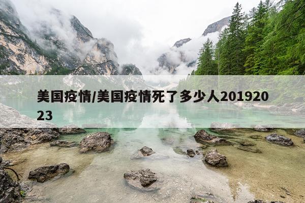 美国疫情/美国疫情死了多少人20192023