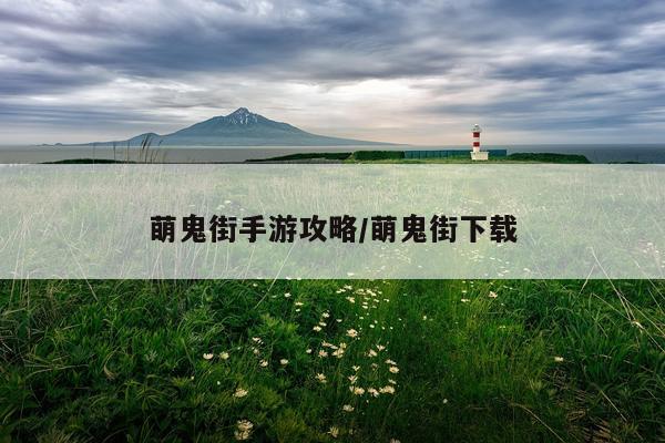 萌鬼街手游攻略/萌鬼街下载