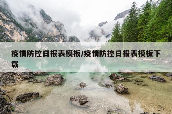 疫情防控日报表模板/疫情防控日报表模板下载