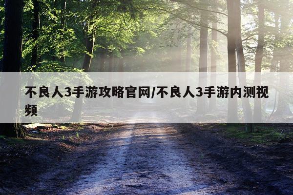 不良人3手游攻略官网/不良人3手游内测视频
