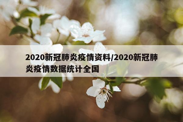 2020新冠肺炎疫情资料/2020新冠肺炎疫情数据统计全国