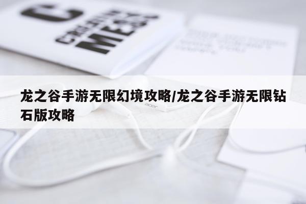 龙之谷手游无限幻境攻略/龙之谷手游无限钻石版攻略