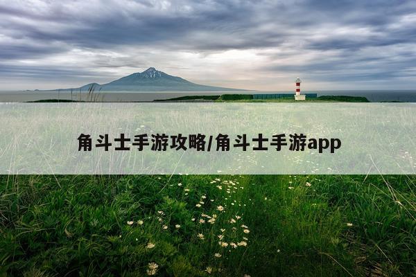 角斗士手游攻略/角斗士手游app