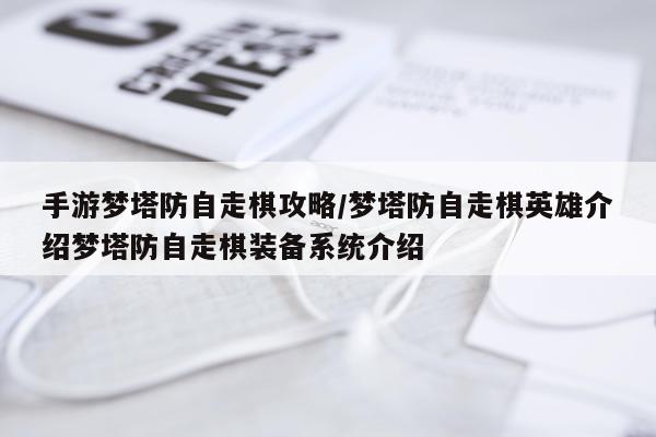 手游梦塔防自走棋攻略/梦塔防自走棋英雄介绍梦塔防自走棋装备系统介绍