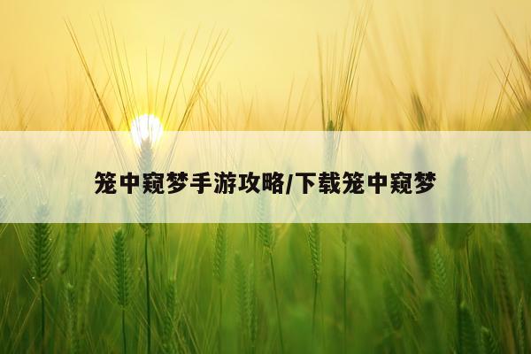 笼中窥梦手游攻略/下载笼中窥梦