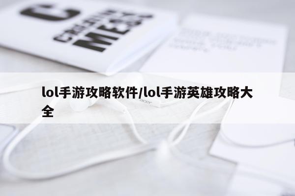 lol手游攻略软件/lol手游英雄攻略大全