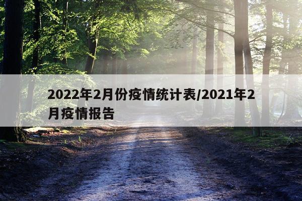 2022年2月份疫情统计表/2021年2月疫情报告