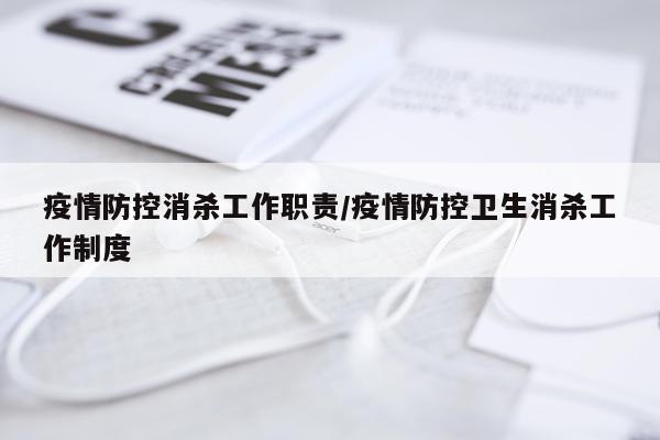 疫情防控消杀工作职责/疫情防控卫生消杀工作制度