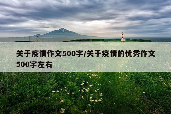 关于疫情作文500字/关于疫情的优秀作文500字左右