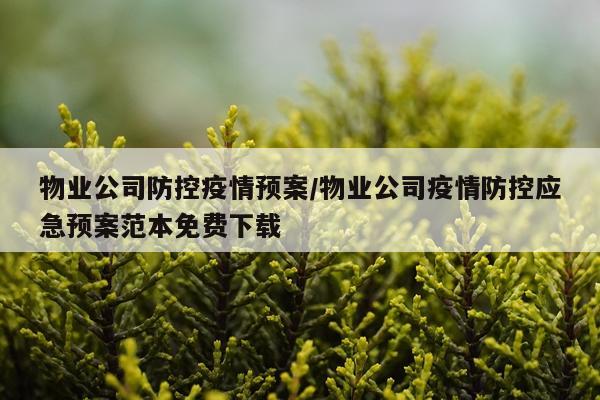 物业公司防控疫情预案/物业公司疫情防控应急预案范本免费下载