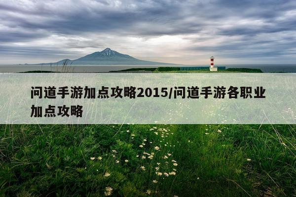 问道手游加点攻略2015/问道手游各职业加点攻略