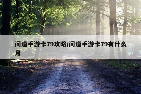 问道手游卡79攻略/问道手游卡79有什么用