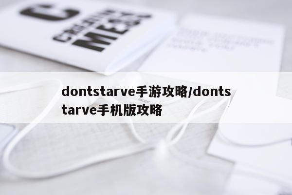 dontstarve手游攻略/dontstarve手机版攻略