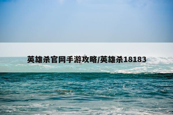 英雄杀官网手游攻略/英雄杀18183