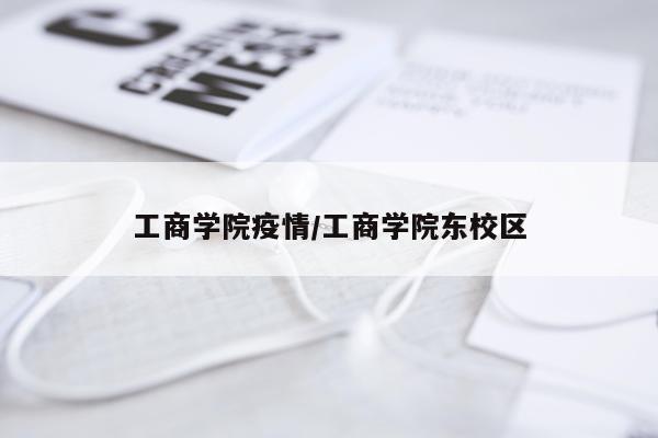 工商学院疫情/工商学院东校区