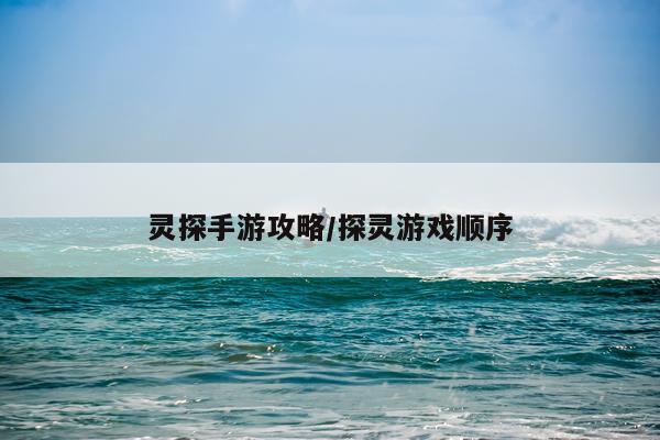 灵探手游攻略/探灵游戏顺序