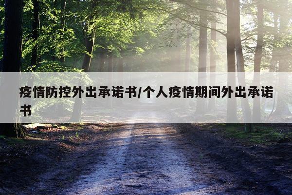 疫情防控外出承诺书/个人疫情期间外出承诺书